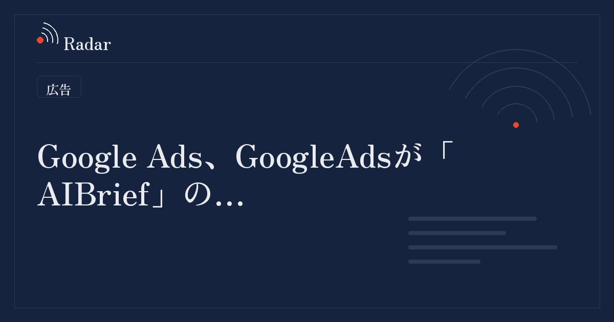 Google Adsが「AI Brief」の対応言語拡大と「AI Max」向け新レポート機能を発表