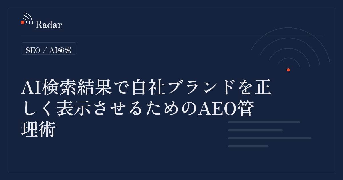 AI検索結果で自社ブランドを正しく表示させるためのAEO管理術