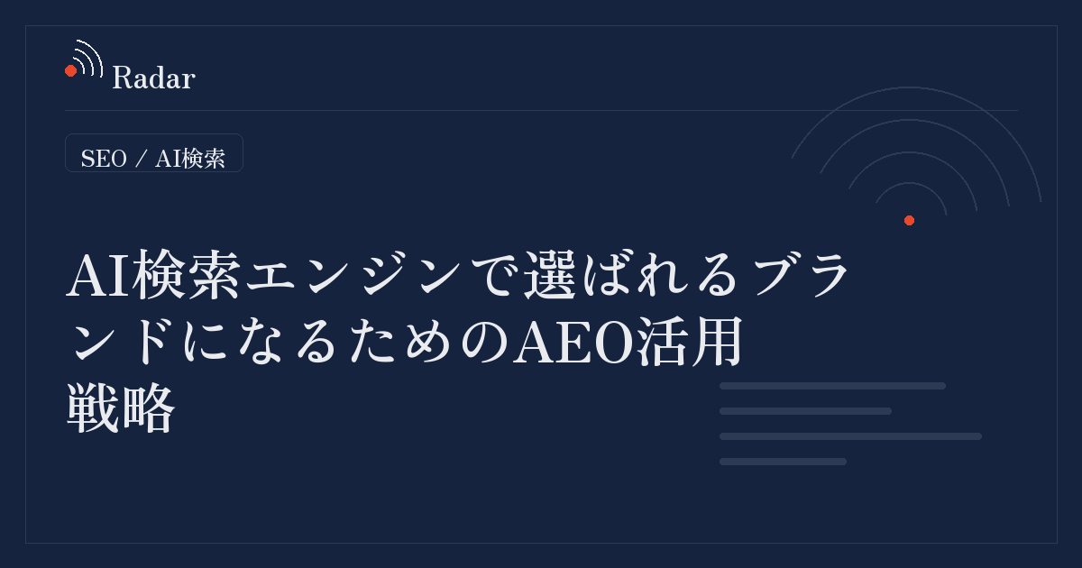 AI検索時代のブランド露出を最大化する「AEO」活用術:HubSpotが提唱するスタートアップ向け戦略