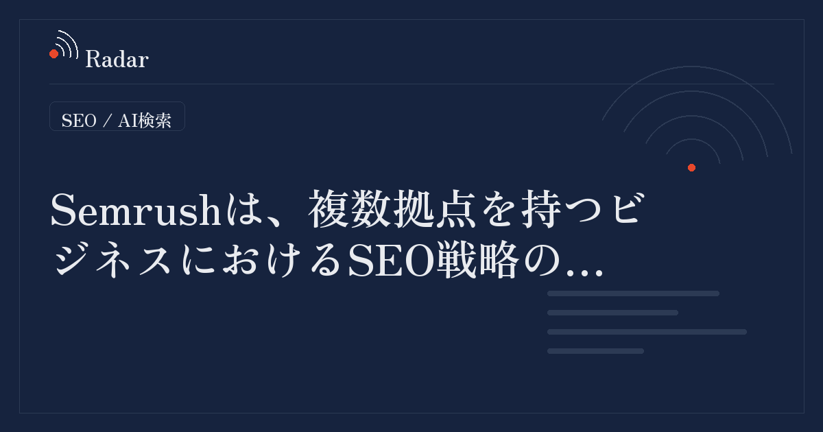 複数拠点展開におけるSEO:スケーラブルな戦略の構築手法