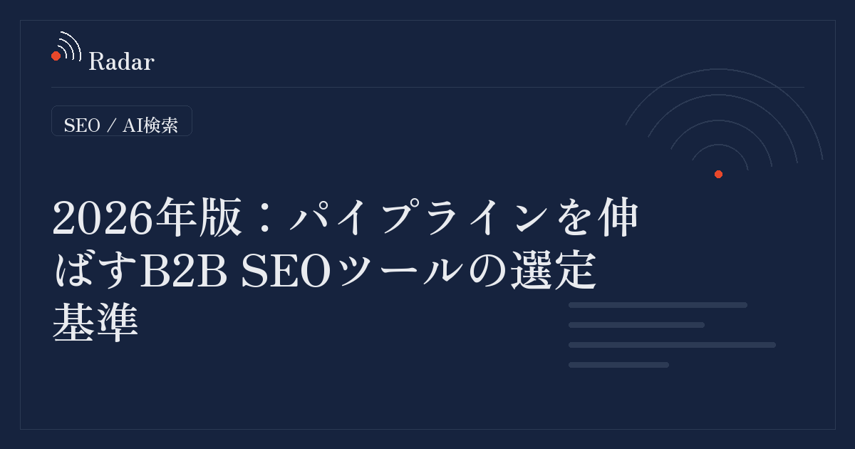 2026年版：パイプラインを伸ばすB2B SEOツールの選定基準