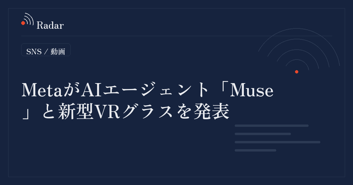 MetaがAIエージェント「Muse」の眼鏡搭載と新型VRグラスを発表