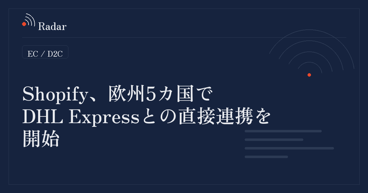 Shopify管理画面からDHL Expressの配送ラベル発行が可能に(欧州5カ国対象)