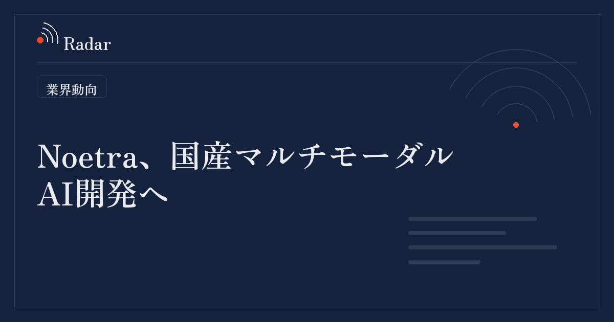 国内大手が共同出資のAI開発企業「日本AI基盤モデル開発」、新名称「Noetra」で始動 産総研と国産マルチモーダルAI開発へ