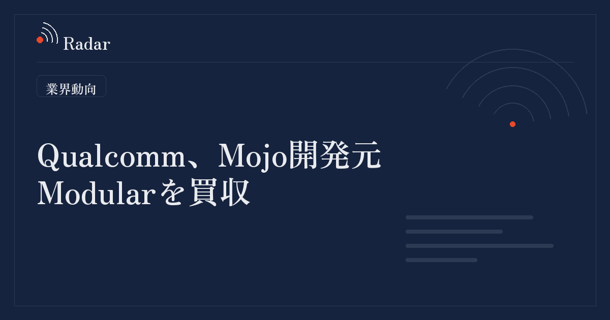 クアルコムがAI言語「Mojo」開発元のModular社買収を発表、AIデータセンター市場への参入を強化
